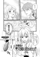 お嬢様は可憐に抱かれたい！！ 前編のイメージ画像