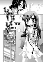しゅーしゅくしゅ! 第3話のイメージ画像