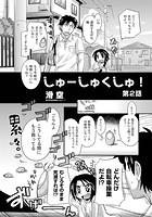 しゅーしゅくしゅ！（再録） 第2話のイメージ画像