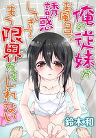 俺の従妹がお風呂で誘惑してきてもう限界かもしれないのイメージ画像
