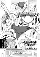 絶対征服フェロモンちゃん(1)【単話】のイメージ画像