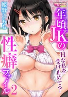 年頃JKの性癖ファイル～Hな私を受け止めて？～ 2のイメージ画像