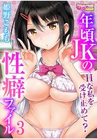 年頃JKの性癖ファイル～Hな私を受け止めて？～ 3のイメージ画像