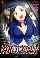 痴●専用車両～牝豚どもと連結発射！～【フルカラー】 （1）のイメージ画像