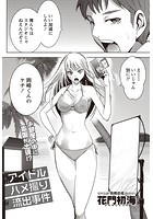 アイドルハメ撮り流出事件のイメージ画像