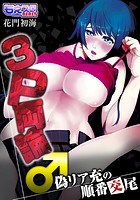 3P両論♂偽リア充の順番交尾の表紙|成年コミックデータベース