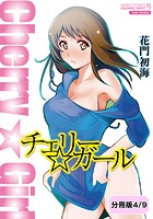 チェリー&star;ガール 【分冊版 4&sol;9】のイメージ画像