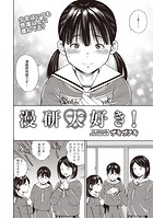 漫研大好き！のイメージ画像