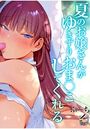 夏のお嬢さんがゆきずりおま○こしてくれる【フルカラー版】のイメージ画像