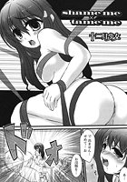 shame me×tame meの表紙|成年コミックデータベース