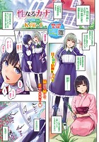 性なるカナ-The secret garden-～後編～の表紙|成年コミックデータベース