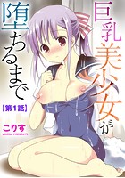 巨乳美少女が堕ちるまで 【第1話】のイメージ画像