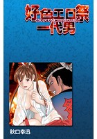 好色エロ祭一代男のイメージ画像