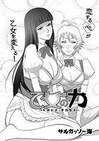 乙女の力のイメージ画像