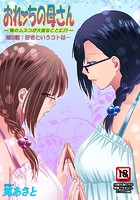 おれンちの母さん~俺のムスコが大変なことに!?~(8)のイメージ画像