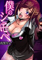 僕のシモベ（1）のイメージ画像