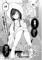 山神さんがくれた嫁のイメージ画像