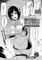 奉仕種族がやってきた！～奉仕の暗黒面に堕ちたもの～のイメージ画像