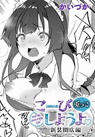 こーびしようよ 兎っこ 新装開店編の表紙