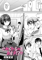 せめられるのもおすき!?のイメージ画像