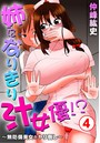 姉になりきり汁女優!?~無防備美女をヤリ倒し~ 4のイメージ画像