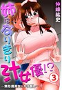 姉になりきり汁女優!?~無防備美女をヤリ倒し~ 3のイメージ画像