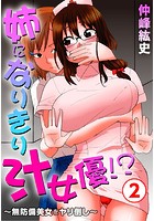 姉になりきり汁女優!?~無防備美女をヤリ倒し~ 2のイメージ画像
