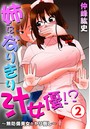 姉になりきり汁女優!?~無防備美女をヤリ倒し~ 2のイメージ画像