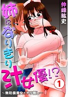 姉になりきり汁女優!?~無防備美女をヤリ倒し~ 1のイメージ画像