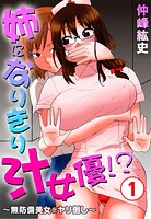 姉になりきり汁女優！？〜無防備美女をヤリ倒し〜【期間限定無料】 1のイメージ画像