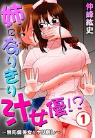 姉になりきり汁女優!?〜無防備美女をヤリ倒し〜1【期間限定 無料お試し版 閲覧期限2024年11月14日】のイメージ画像