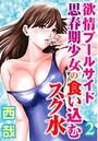 欲情プールサイド 思春期少女の食い込むスク水【分冊版】 2のイメージ画像