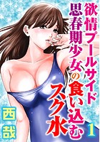 欲情プールサイド 思春期少女の食い込むスク水【分冊版】 1のイメージ画像
