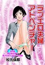 ラブエロ夫婦アドベンチャー(5)のイメージ画像