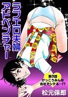 ラブエロ夫婦アドベンチャー（3）のイメージ画像