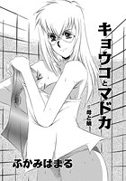 キョウコとマドカ &sharp;母と娘のイメージ画像