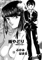雨やどり~肉食女子大生~のイメージ画像
