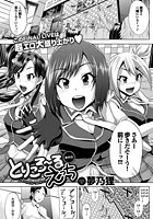 とりころーるえっち 最終話の表紙|成年コミックデータベース