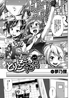 とりころーるえっち(1)のイメージ画像