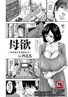 母欲 〜不幸から生まれた子〜のイメージ画像