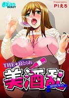 THE+寝とられ美酒乱のイメージ画像