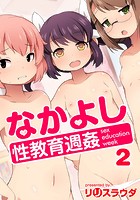 なかよし性教育週姦 2話のイメージ画像