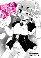 突然！性技のヒロインのイメージ画像