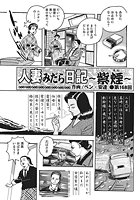 人妻みだら日記 ～紫煙～（168）のイメージ画像