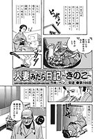 人妻みだら日記 ～きのこ～（166）のイメージ画像