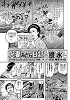 人妻みだら日記 ～浸水～（154）のイメージ画像