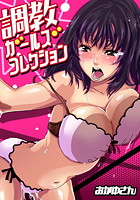 調教ガールズコレクション(3)の表紙