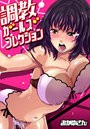 調教ガールズコレクション(2)のイメージ画像