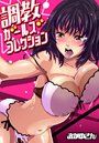 調教ガールズコレクション(1)のイメージ画像
