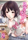スクールカースト-クラスメイトの地味なあの娘に俺の妄想が掻き立てられる！！ （9）（フルカラー）のイメージ画像